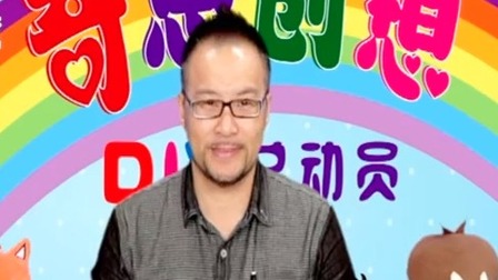 奇思创想DIY 学前课 5集