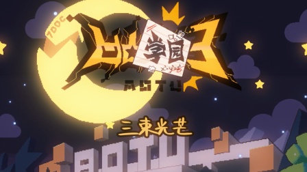凹凸学园 第三季 13集