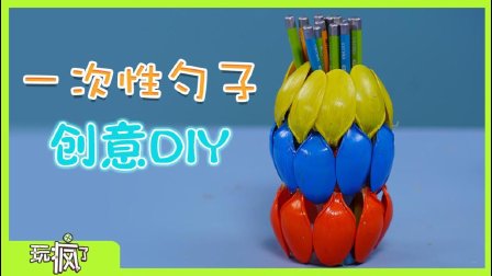 玩疯了手工课 4集