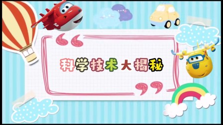 超级飞侠赏析：救援任务大揭秘 6集