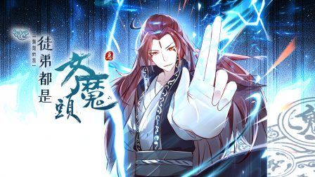 徒弟都是女魔头 1集