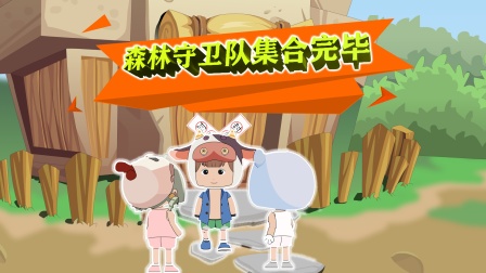 迷你世界：梦幻森林 10集