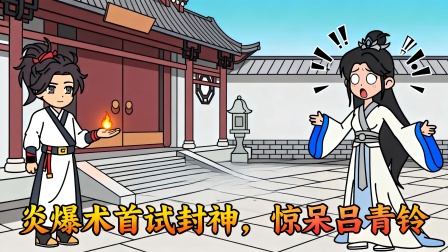 联络修仙界 14集