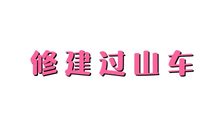 超级工程车队 14集