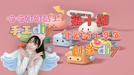 喵星手工坊：创意Diy 10集