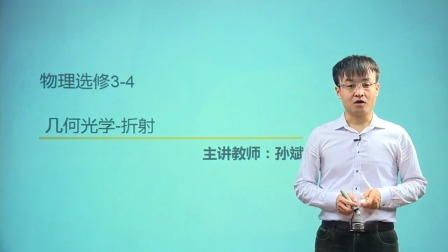 人教高中物理选修3-4（基础精讲班） 23集