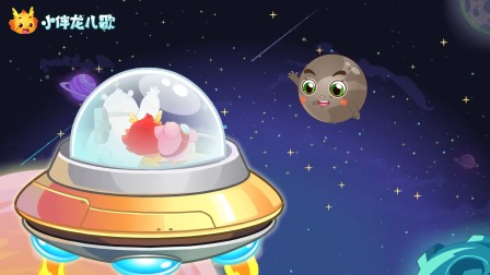 小伴龙行星儿歌 11集