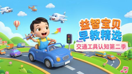益智宝贝早教精选：交通工具认知 第二季 1集