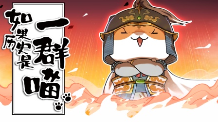 如果历史是一群喵 元末明初篇 6集