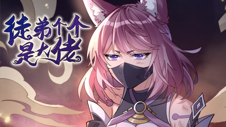 徒弟个个是大佬 第三季 51集