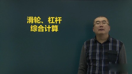 八年级物理 同步辅导 下册 25集