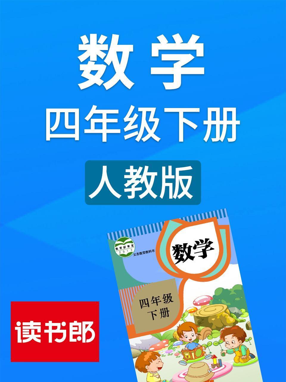 数学四年级下册 人教版