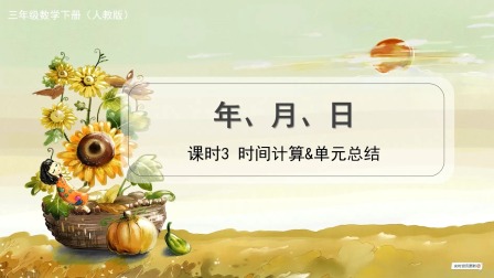 人教版三年级数学下册 9集