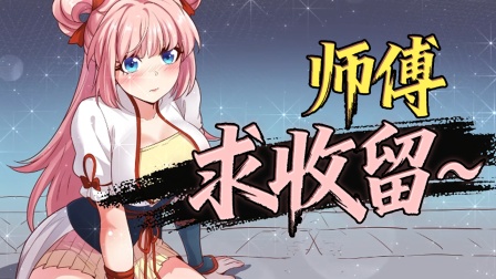 好徒儿你就饶了为师伐 1集