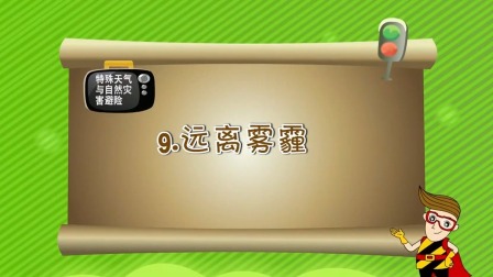 亲子安全教育 第一季 19集