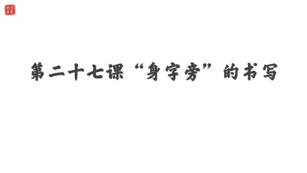 小学一年级语文硬笔书法课&mdash;&mdash;偏旁篇（下） 28集