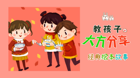 经典绘本故事：教孩子大方分享 1集