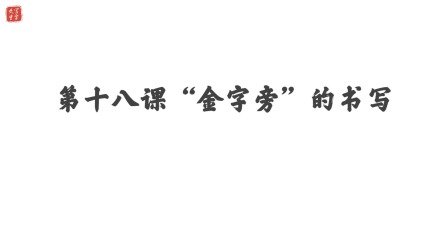 小学一年级语文硬笔书法课&mdash;&mdash;偏旁篇（下） 19集