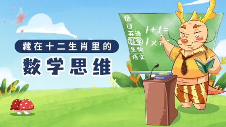 藏在十二生肖里的数学思维 1集