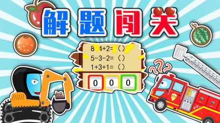工程车探险颜色乐园100集 12集