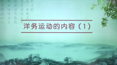 历史八年级上册 人教部编版 13集