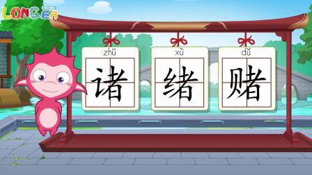 乐儿智慧王国 巧辨形近字 133集
