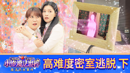 小伶魔法世界校园番外剧 7集