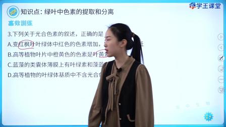 学王课堂 人教版高中生物学必修1（分子与细胞） 22集