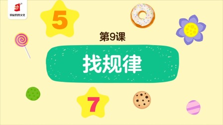 好奇世界：幼小衔接阶梯数学课 9集