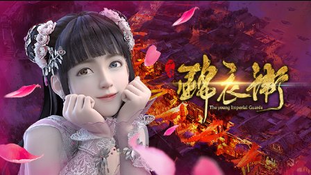 少年锦衣卫 22集