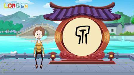 乐儿智慧王国 有趣象形字 15集