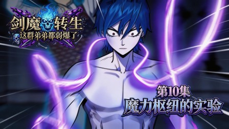剑魔转生：这群弟弟都弱爆了 10集