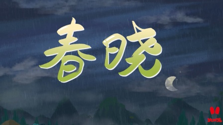 火火兔国学启蒙 13集