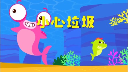 小鲨鱼童话 14集