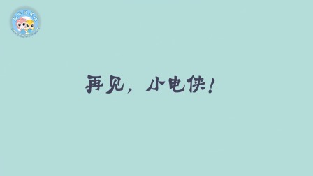 米拉和星仔：漫游电世界 10集