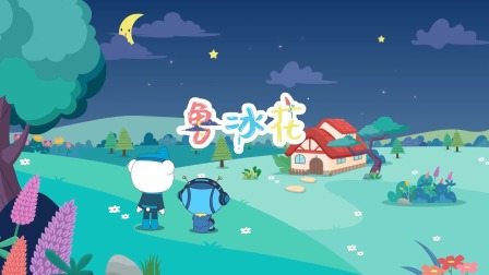 海底小纵队音乐剧第一季 14集