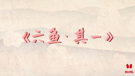 火火兔国学启蒙 9集