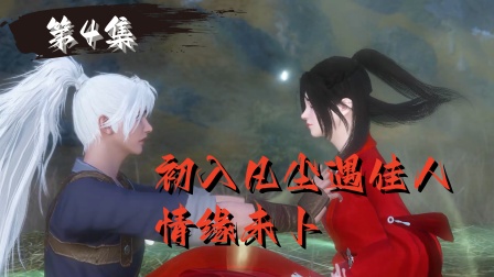 诛魔奇缘 4集