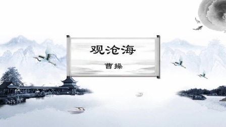 给孩子最美的古诗，做一个有涵养的人 山水篇 2集