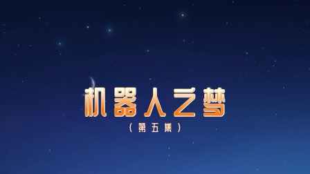 奇趣特工队 5集
