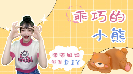 喵星手工坊：创意Diy 26集